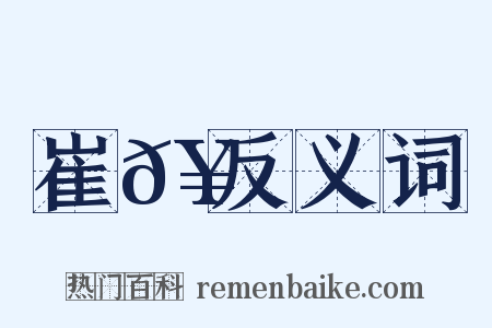 崔𥳑反义词是什么意思的图片